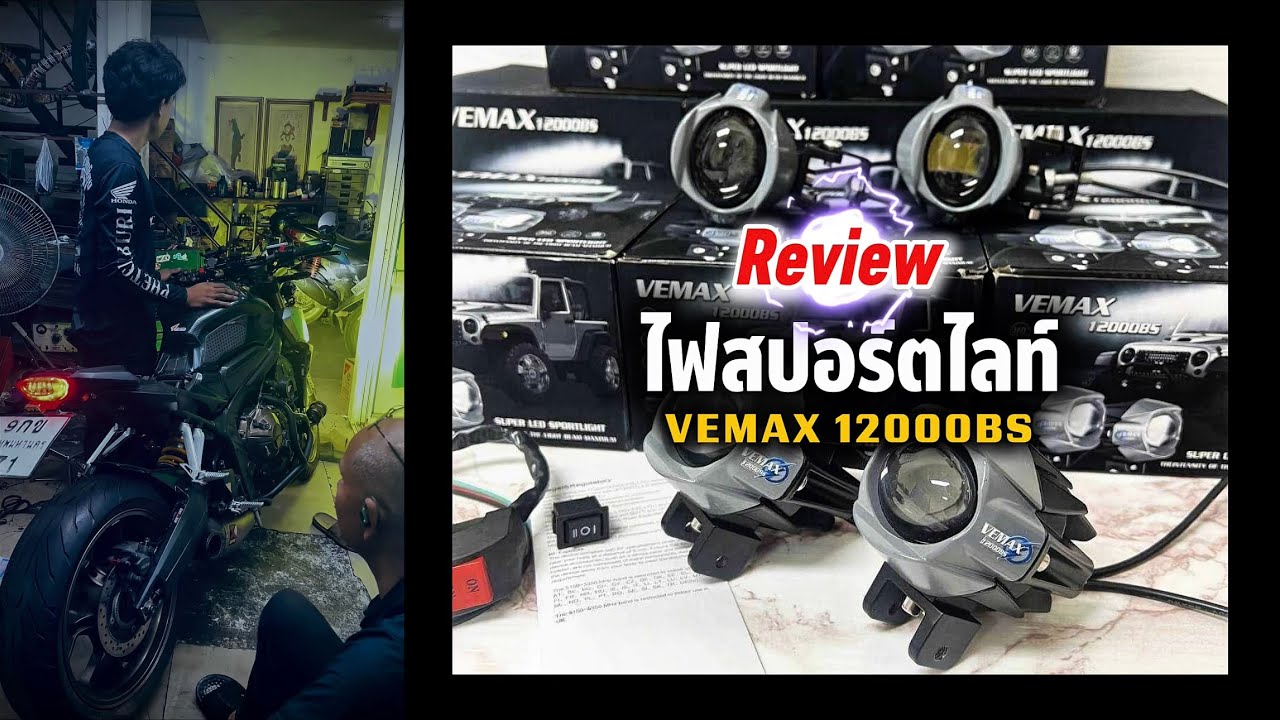 #we650r #รีวิว ไฟสปอร์ตไลท์