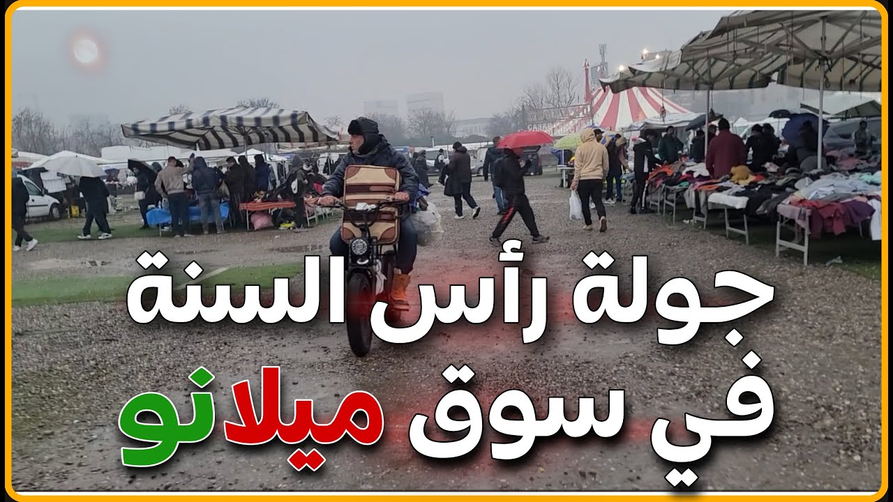 جولة رأس السنة في سوق الأحد بي ميلانو أجواء ممطرة