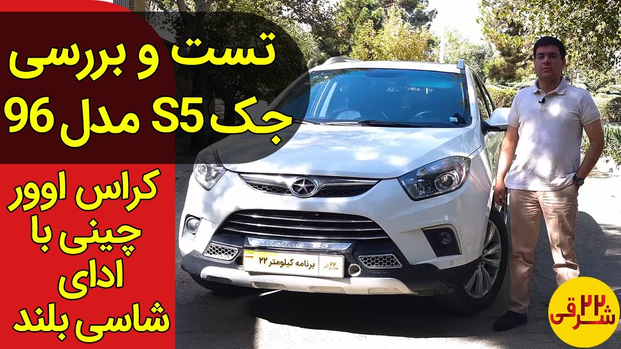 تست و بررسی جک اس 5 اتومات + مقایسه با رقبا + مزایا و معایب جک اس فایو | Test driving with JAC S5 At