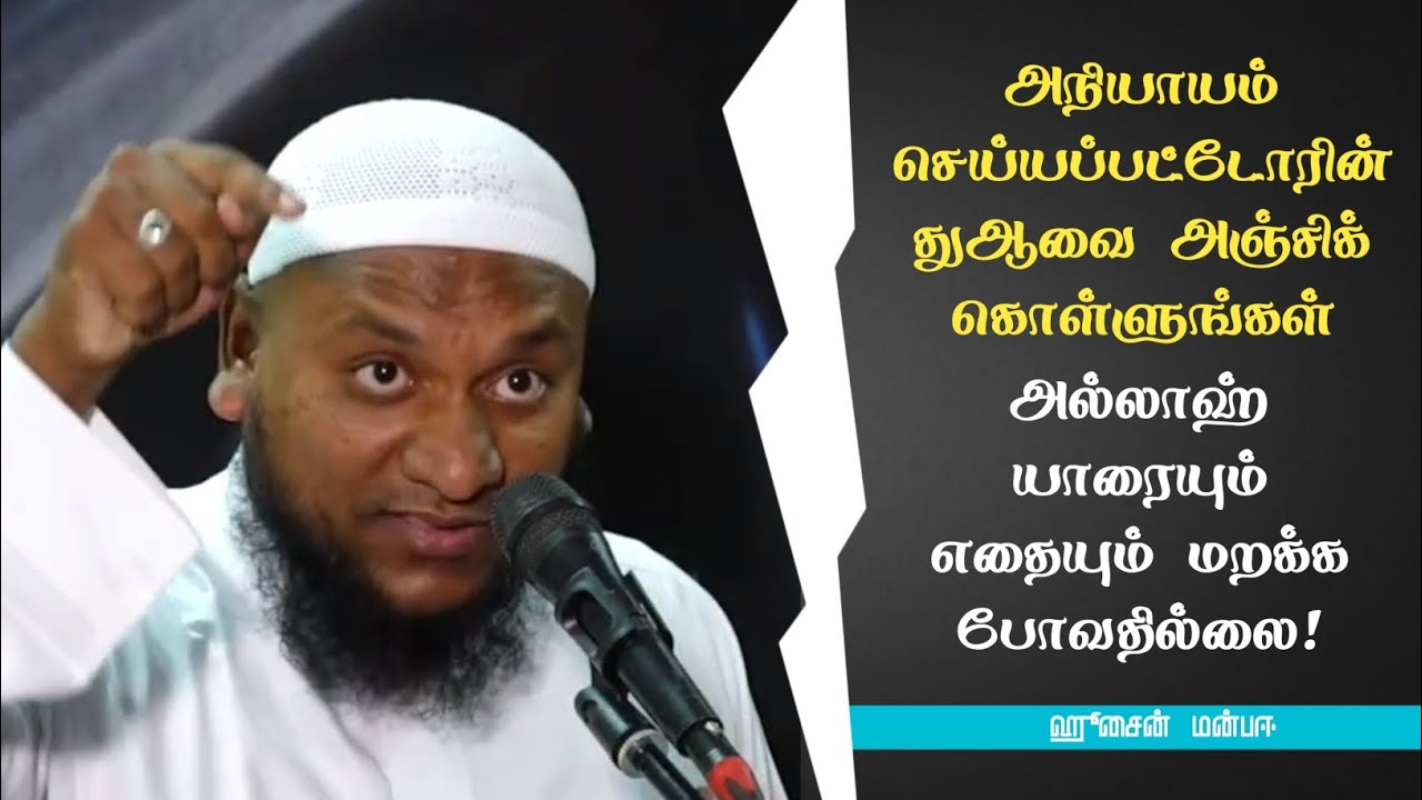 அநியாயம் செய்யப்பட்டோரின் துஆவை அஞ்சிக் கொள்ளுங்கள்!! - ஹூசைன் மன்பஈ | Hussain manbai | Tamil bayan