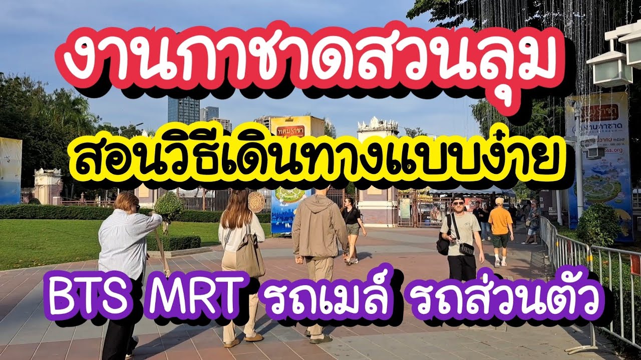 วิธีเดินทางไปงานกาชาดสวนลุม สอนไปแบบง่ายสุดๆทั้ง BTS MRT รถเมล์ รถส่วนตัว | Bangkok Travel Vlog