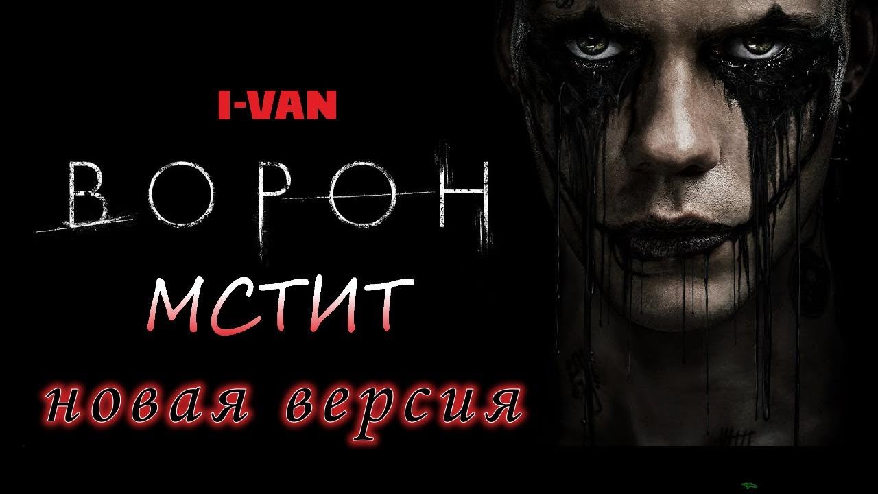 I-Van - Ворон мстит new version (OST Ворон / The Crow 2024)