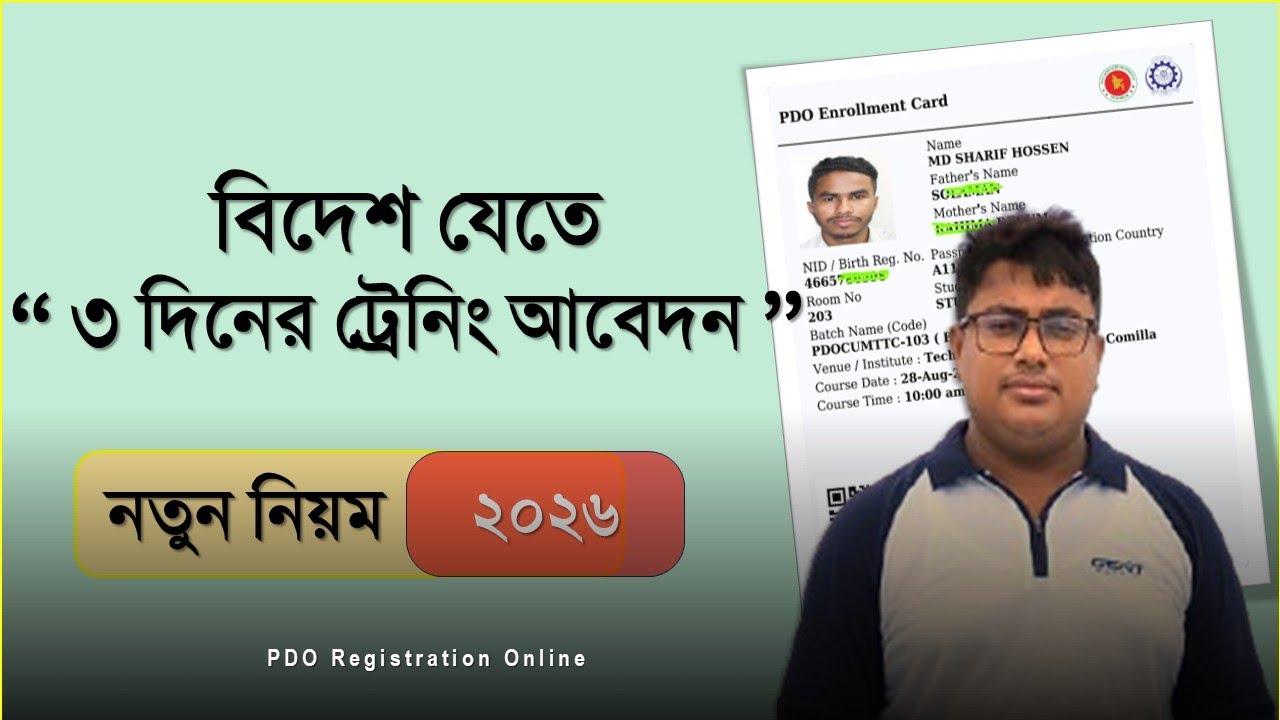 বিদেশ যেতে ৩ দিনের ট্রেনিং আবেদন,PDO registration online,PDO training,BMET LMS,PDO Enroll