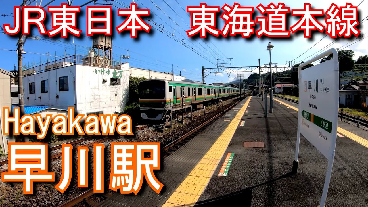 東海道本線　早川駅 Hayakawa Station. JR East. Tokaido Main Line