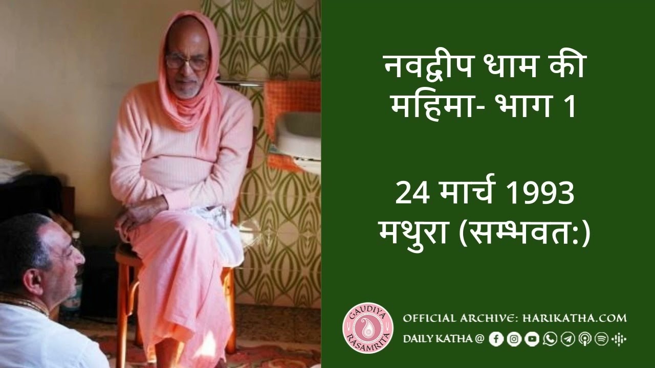 नवद्वीप धाम की महिमा- भाग 1