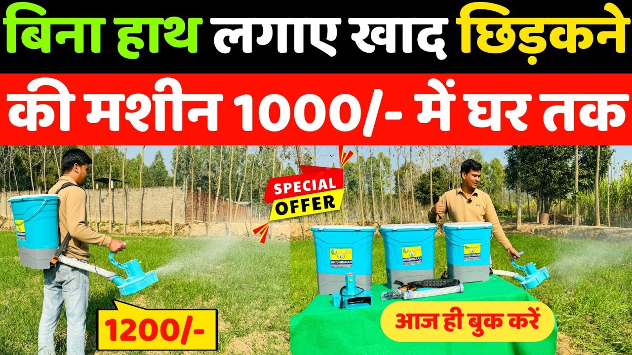 बिना हाथ लगाये बिना डीजल पेट्रोल के खाद छिड़कने की मशीन | Khad Chhidkane ki Machine | Fertiliser 