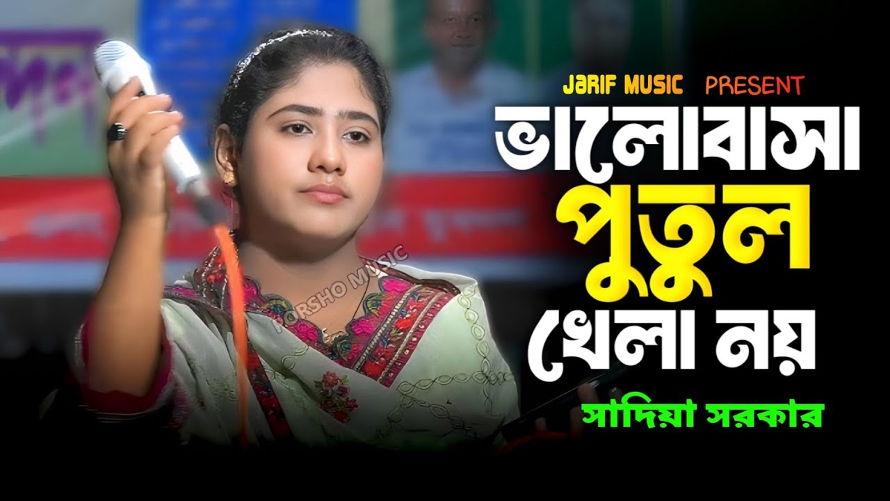 ও সাথীরে ভালোবাসা পুতুল খেলা নয় | সাদিয়া সরকার |  Sathire Valobasa Putul Khela Noy | Sadiya Sorkar