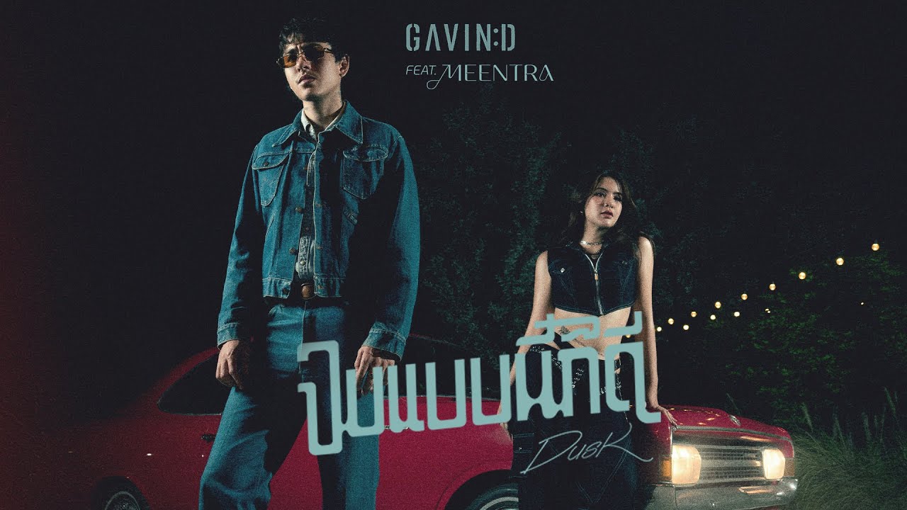 GAVIN:D - Part3 จบแบบนี้ก็ดี Ft.Meentra (Dusk)「Official MV」
