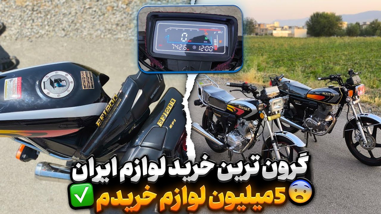 6 میلیون لوازم خریدم!؟🤤😳(واقعی) خفن ترین خرید لوازم ایران از باک نو تا کیلومتر✨🪽