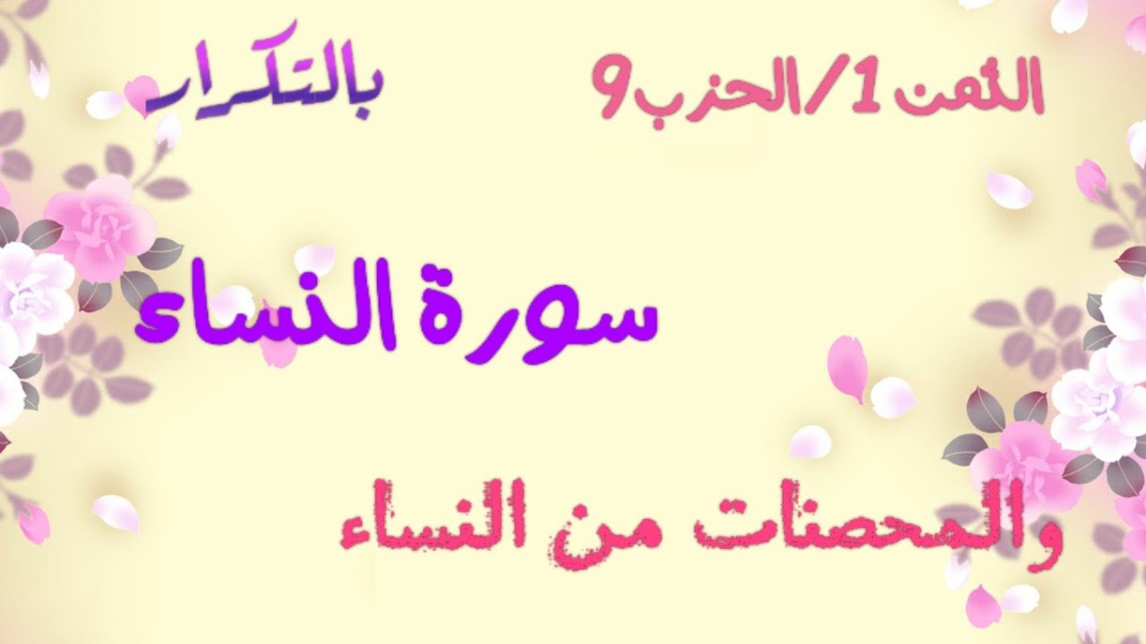 تحفيظ الثمن1/الحزب 9#سورة النساء بالتكرار #والمحصنات من النساء