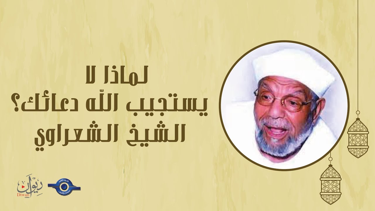 لماذا لا يستجيب الله لدعائك؟ - تفسير الشعراوي
