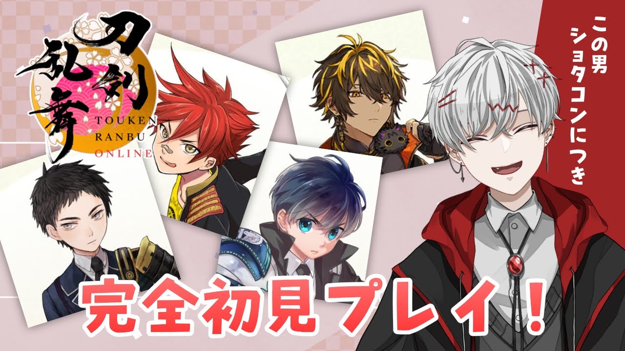 【刀剣乱舞ONLINE ＃1 】男の子がいっぱいいるゲームと聞いて 【VTuber / 空月ハルキ】