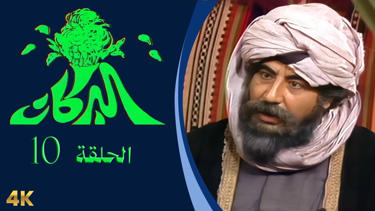 مسلسل البركان الحلقة 10 بطولة عدنان بركات