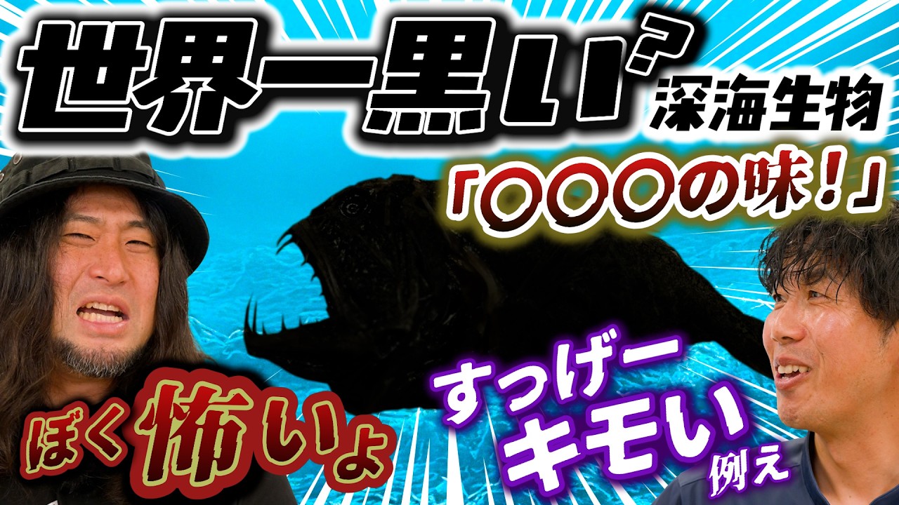 【深海生物クッキング】世界一黒い深海魚オニキンメ食べ比べてみた