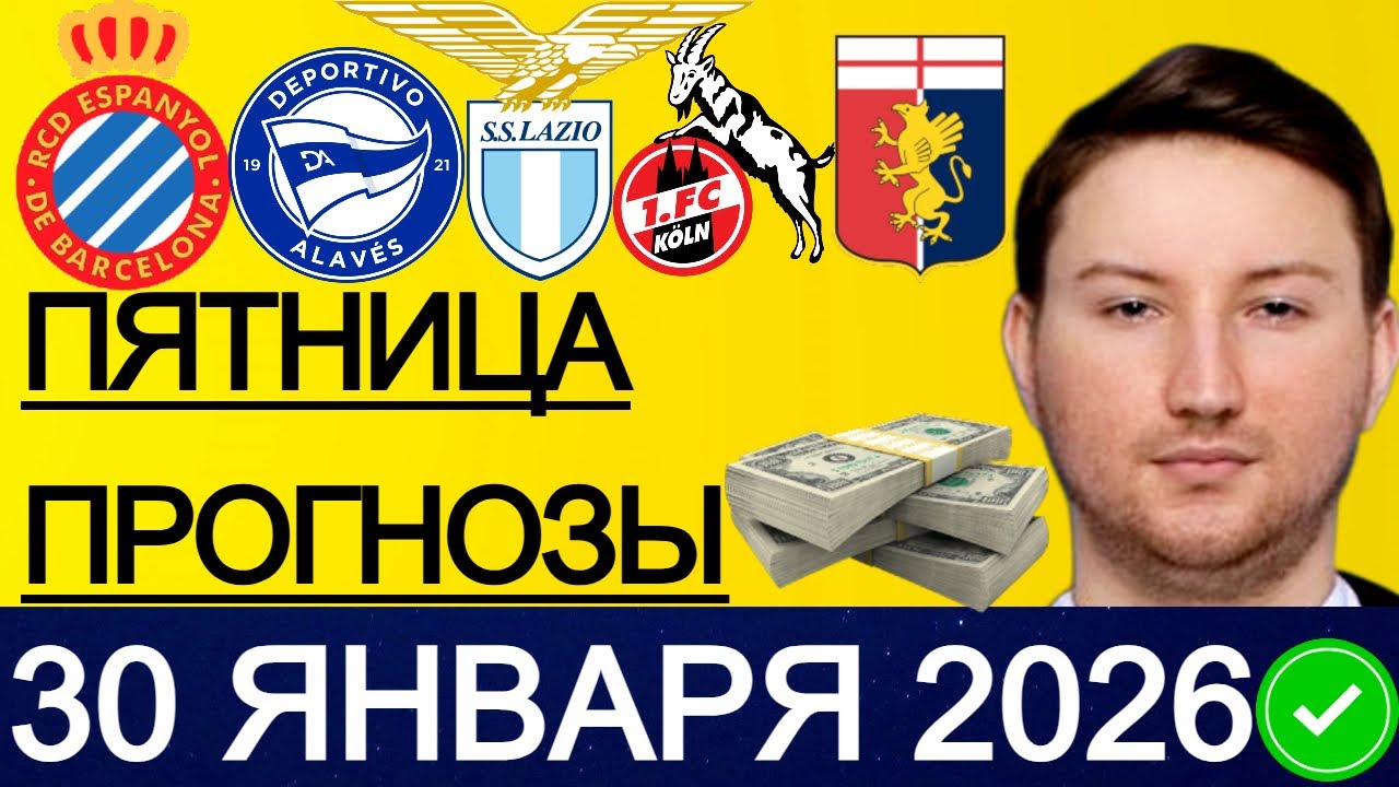 ЭКСПРЕСС 22.1! ПРОГНОЗЫ НА ФУТБОЛ СЕГОДНЯ ЛАЦИО - ДЖЕНОА ПРОГНОЗ КЕЛЬН - ВОЛЬФСБУРГ ОБЗОР