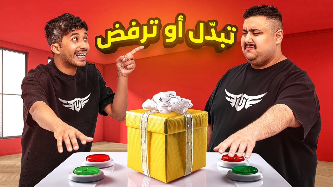 تحدي الهدية الغامضة بين أعضاء TU 😱🎁