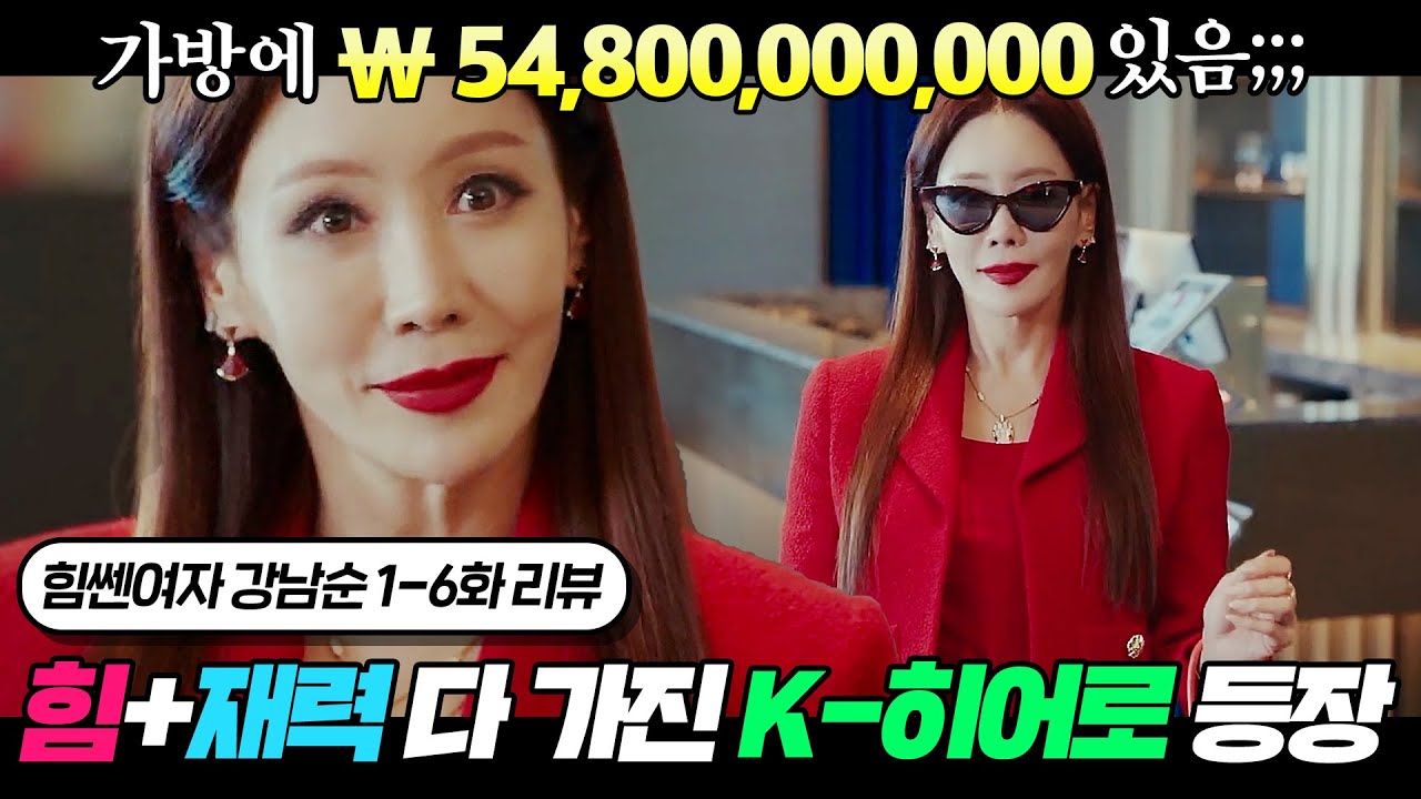 💰현금 548억💰 들고 다니는 초초초초재벌이 파워까지 만렙?! 아이언맨 + 헐크 합쳐진 K-히어로의 등장 | 힘쎈여자 강남순 1~6회 리뷰