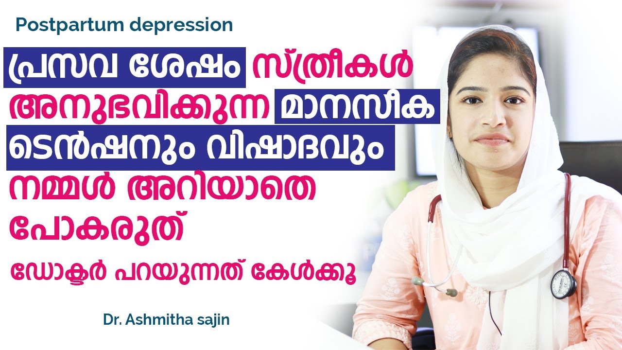 പ്രസവ ശേഷമുള്ള മാനസീക ടെൻഷനും വിഷാദവും  | postpartum depression malayalam | Dr couple | Dr Ashmitha