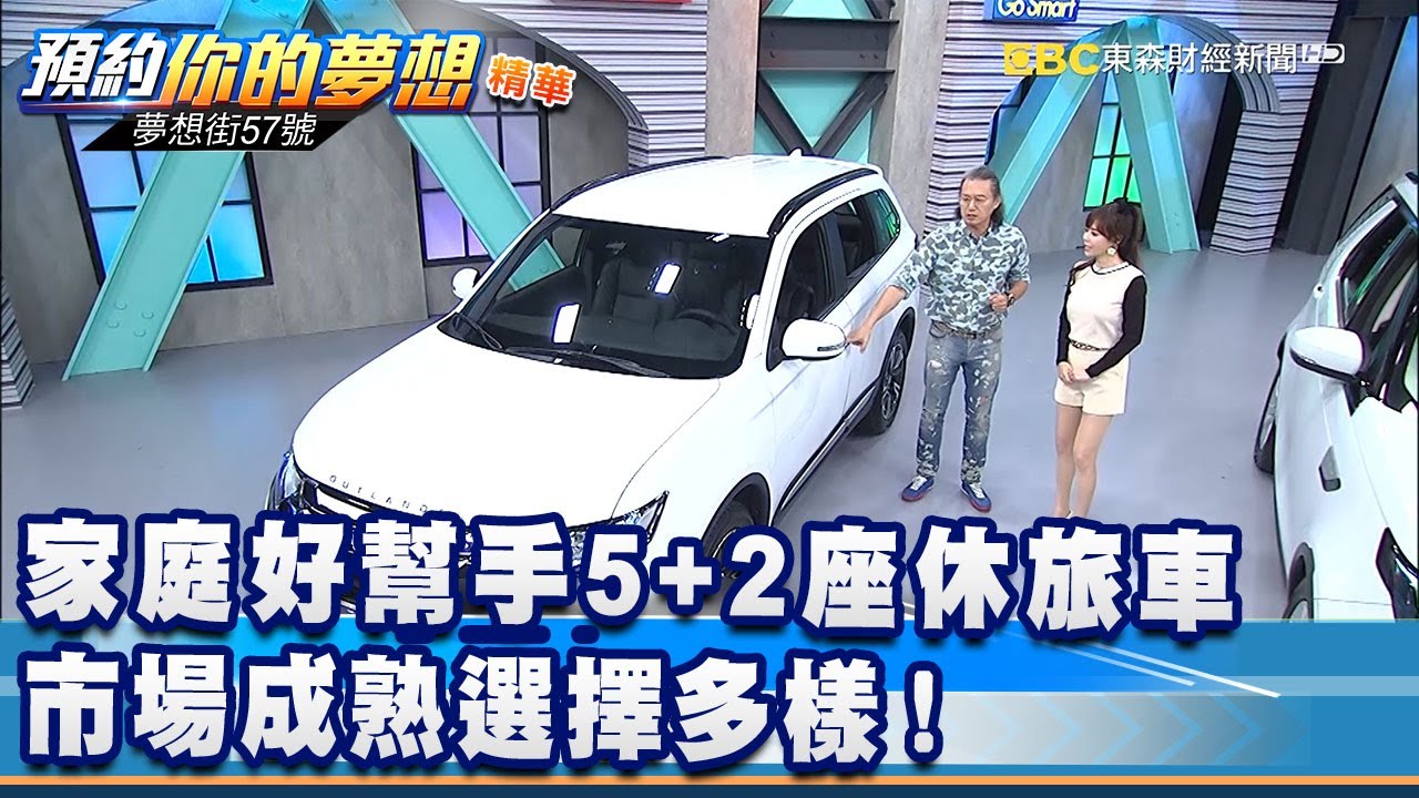 家庭好幫手5+2座休旅車 市場成熟選擇多樣！《@57DreamSt  預約你的夢想 精華篇》20201019 李冠儀 謝騰輝 張迺庭