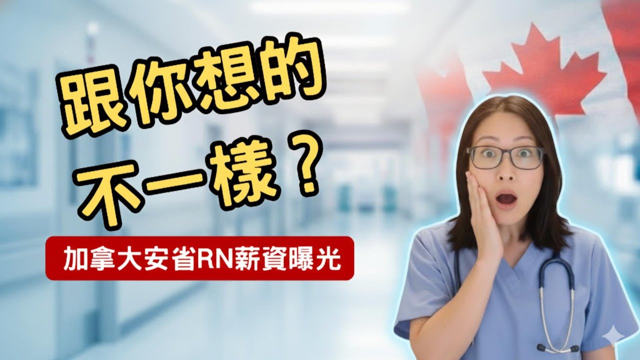 台灣護理師轉職加拿大：第一年時薪就封頂？一次搞懂安省RN薪水算法與避稅攻略！