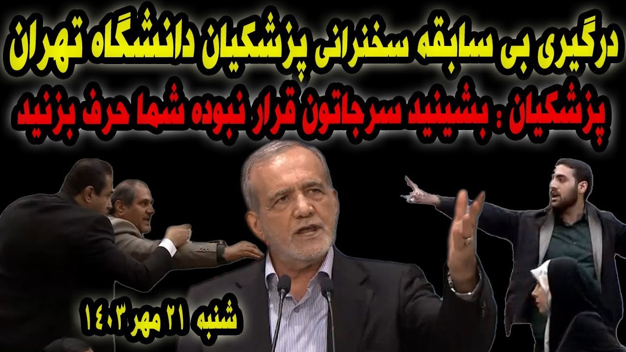ویدیو کامل درگیری و سخنرانی پزشکیان دانشگاه تهران