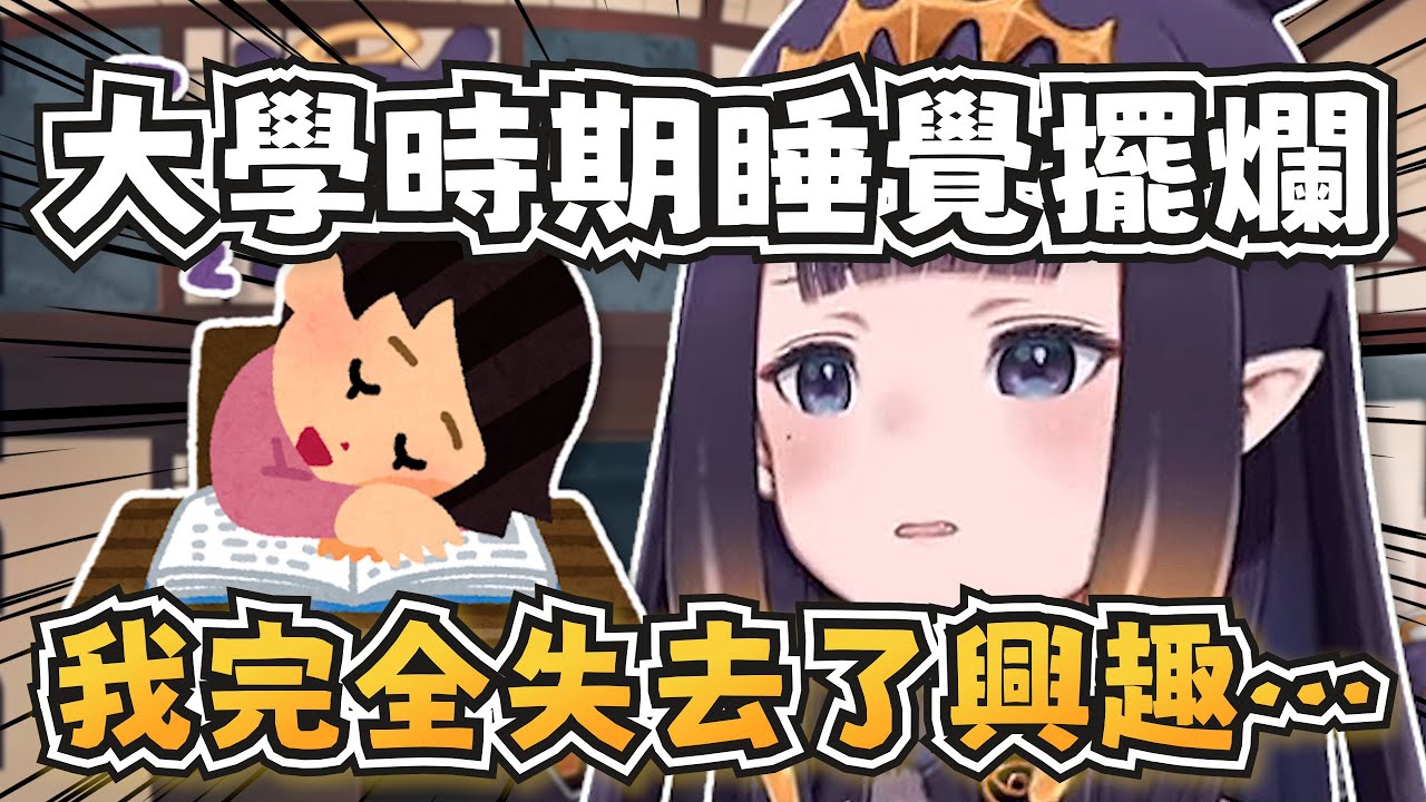 祭司大學時期曾對課業失去興趣擺爛？走到哪睡到哪的祭司XD【Ninomae Ina'nis】【hololive-EN】【中英字幕】