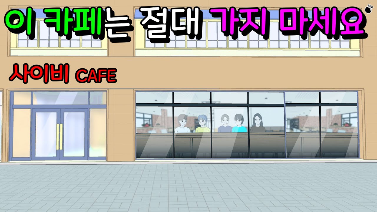 혼자 가면 안 되는 카페 [이해하면 무서운 이야기]