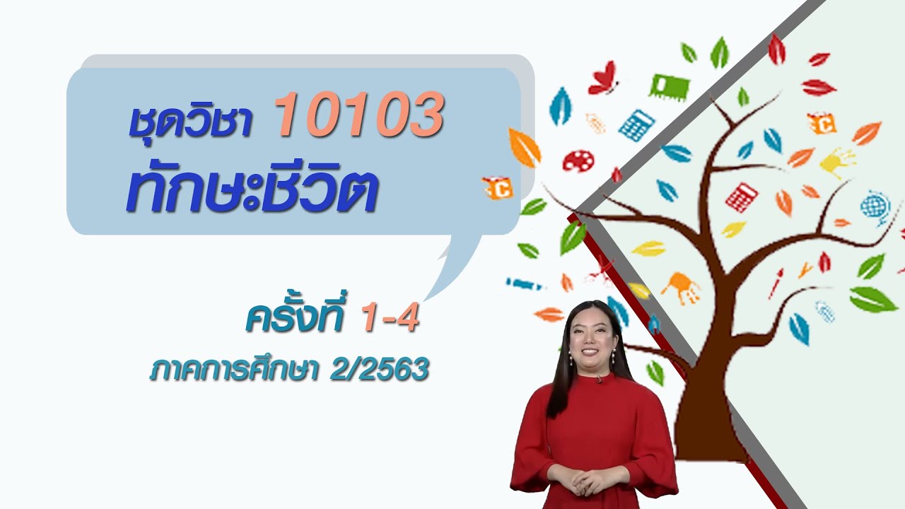 ◣มสธ.◢ สื่อสอนเสริม ชุดวิชา 10103 ทักษะชีวิต ครั้งที่ 1 [4/4]