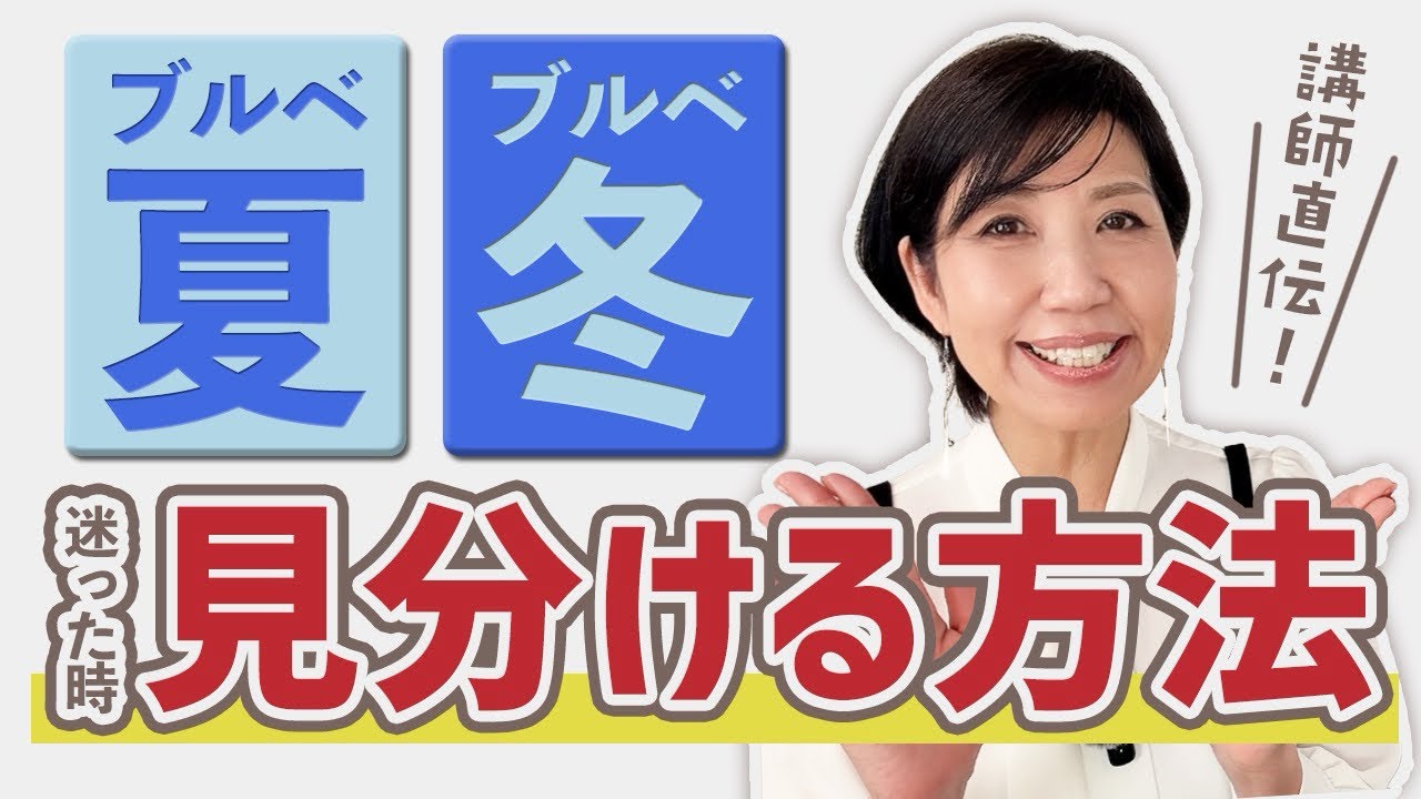 ブルベ夏？ブルべ冬？迷った時の超簡単見分ける方法