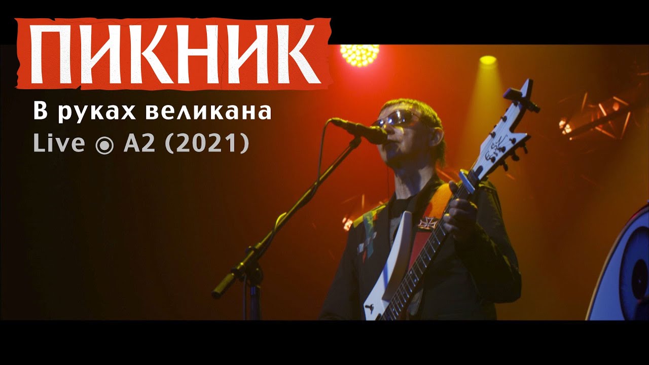 Пикник – В руках великана [Live ⦿ A2]