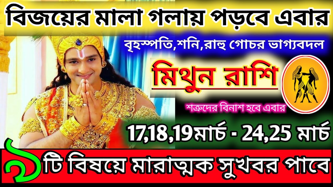 মিথুন রাশি 20 মার্চ 2026 থেকে 25 মার্চ মারাত্মক সুখবর পাবেন ♊|Mithun Rashi 2026|Gemini 2026 bangla 