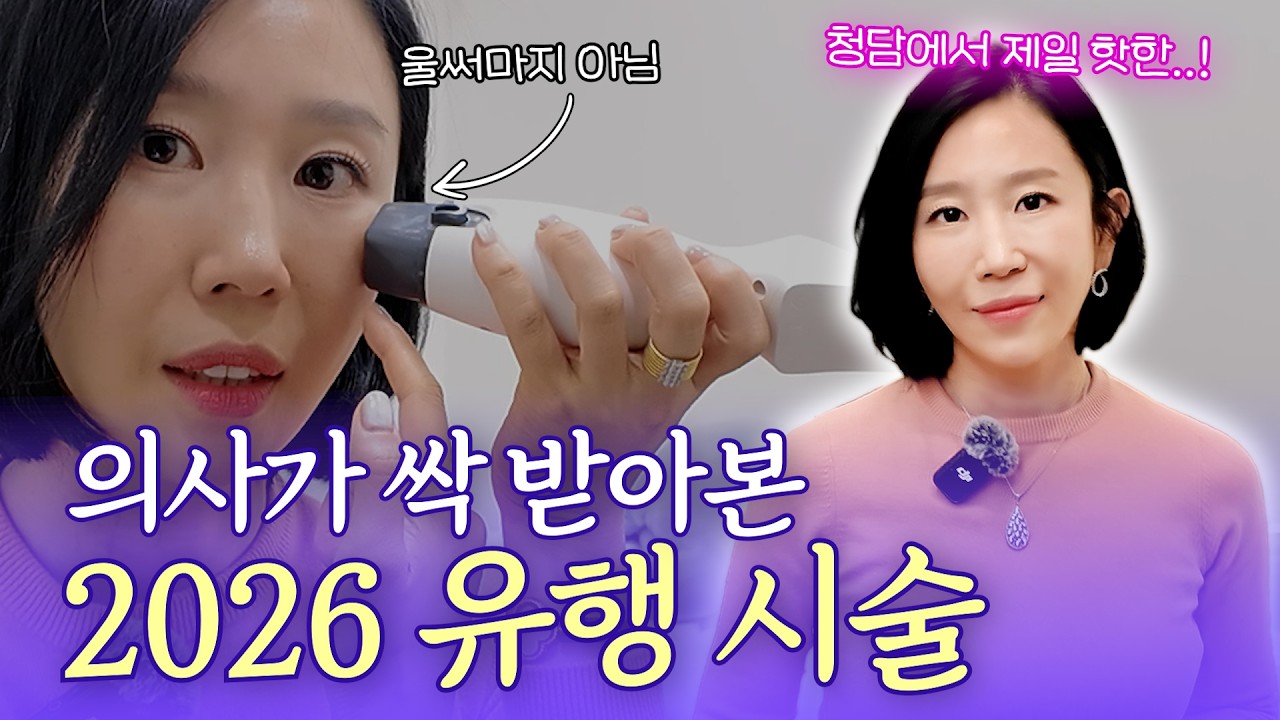 청담 의사가 직접 받아본 2026년 피부 시술 추천❗｜요즘 청담에서 제일 핫한 관리법?! (NAD+·써니·리투오)