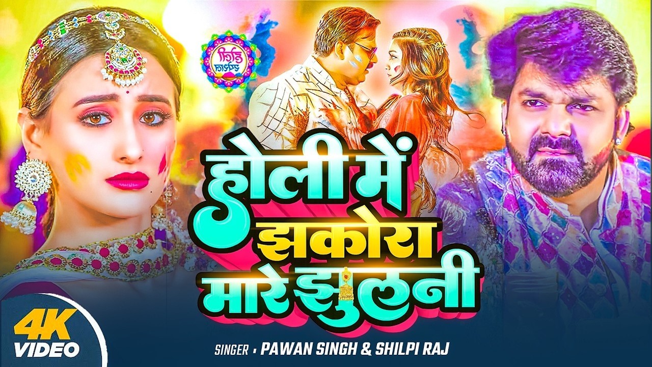 #Video | 2026 Ke Holi Special | #Pawan Singh | स्पेशल होली गाने 2026 | Bhojpuri Holi Song 2026