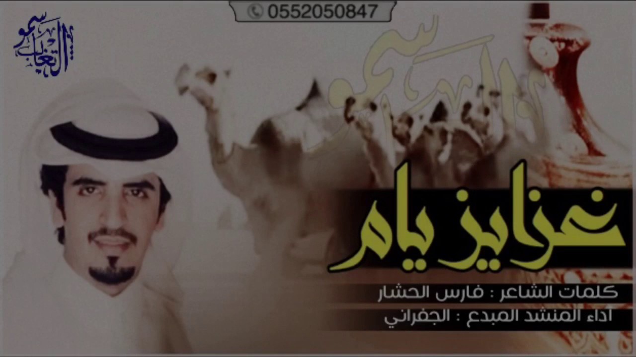 غزايز يام كلمات الشاعر : فارس الحشار  أداء المنشد المبدع : الجفراني 2017 + MP3 #طرررب