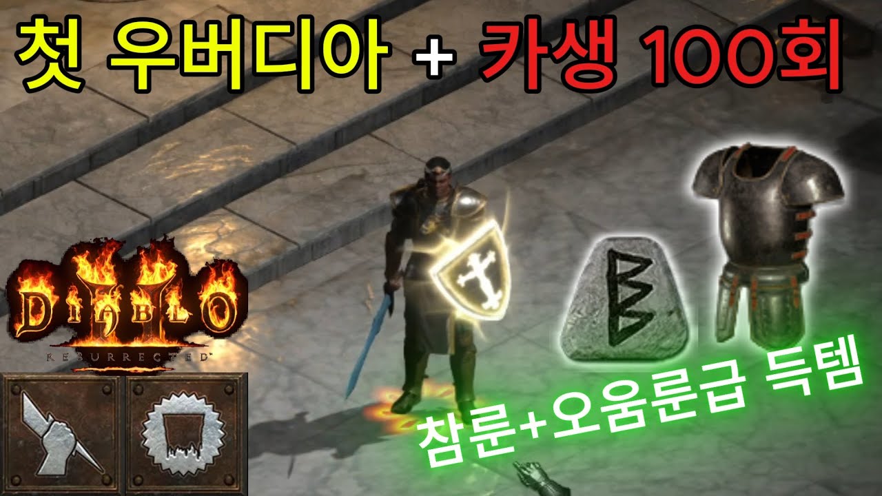 첫 우버디아 + 카생 100회| 디아2 래더12기 팔라딘 육성기#05