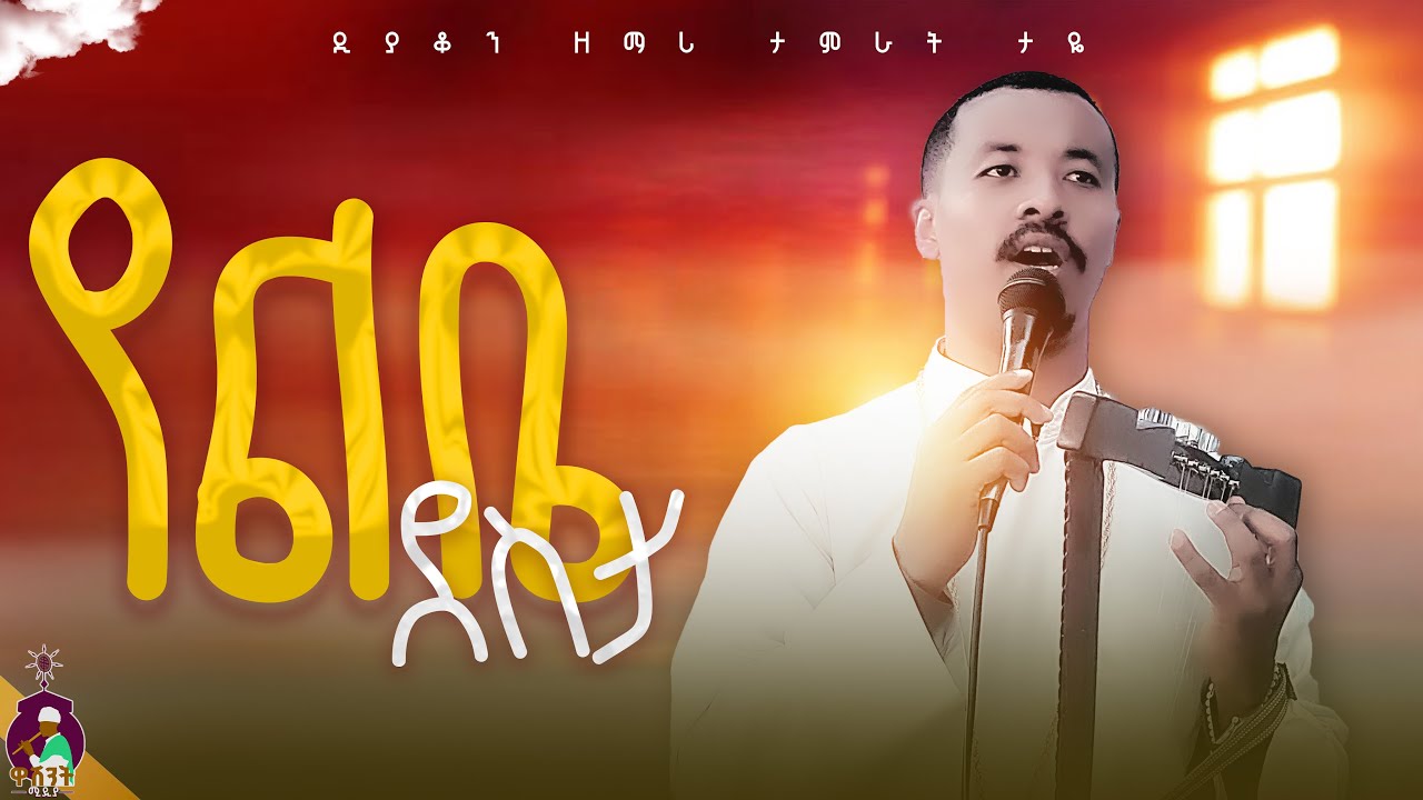 🔴ድንቅ ዝማሬ የልቤ ደስታ || ዘማሪ ዲያቆን ታምራት ታዬ @washintmedia yelebe deseta