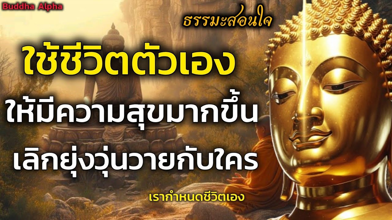 เลิกวุ่ยวายกับใคร! แล้วใช้ชีวิตตัวเองให้มีความสุข