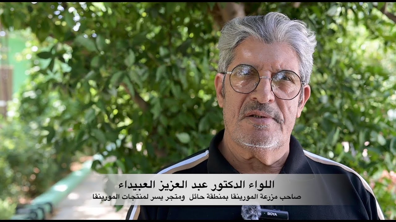 دكتور المورينقا - سعادة اللواء الدكتور عبد العزيز العبيداء
