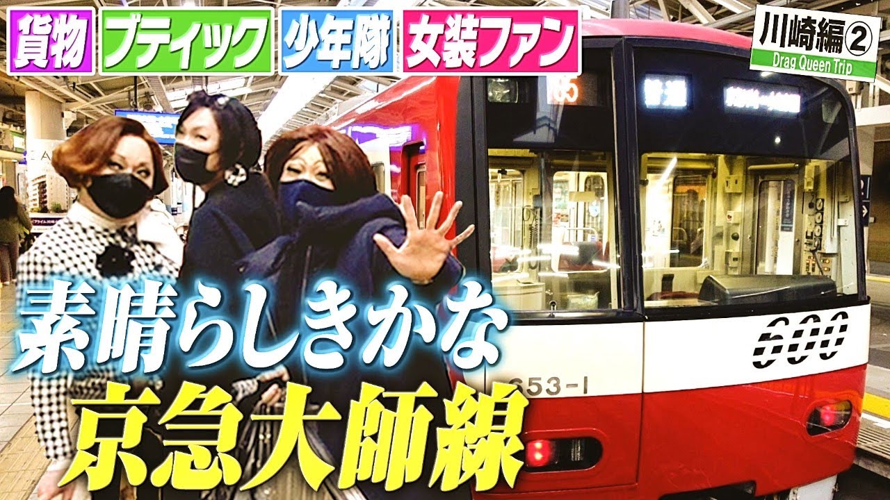 【京急線②】暇じゃないのよ！川崎ダウンタウンを行く大師線で連鎖する出逢い！出逢い！出逢い！