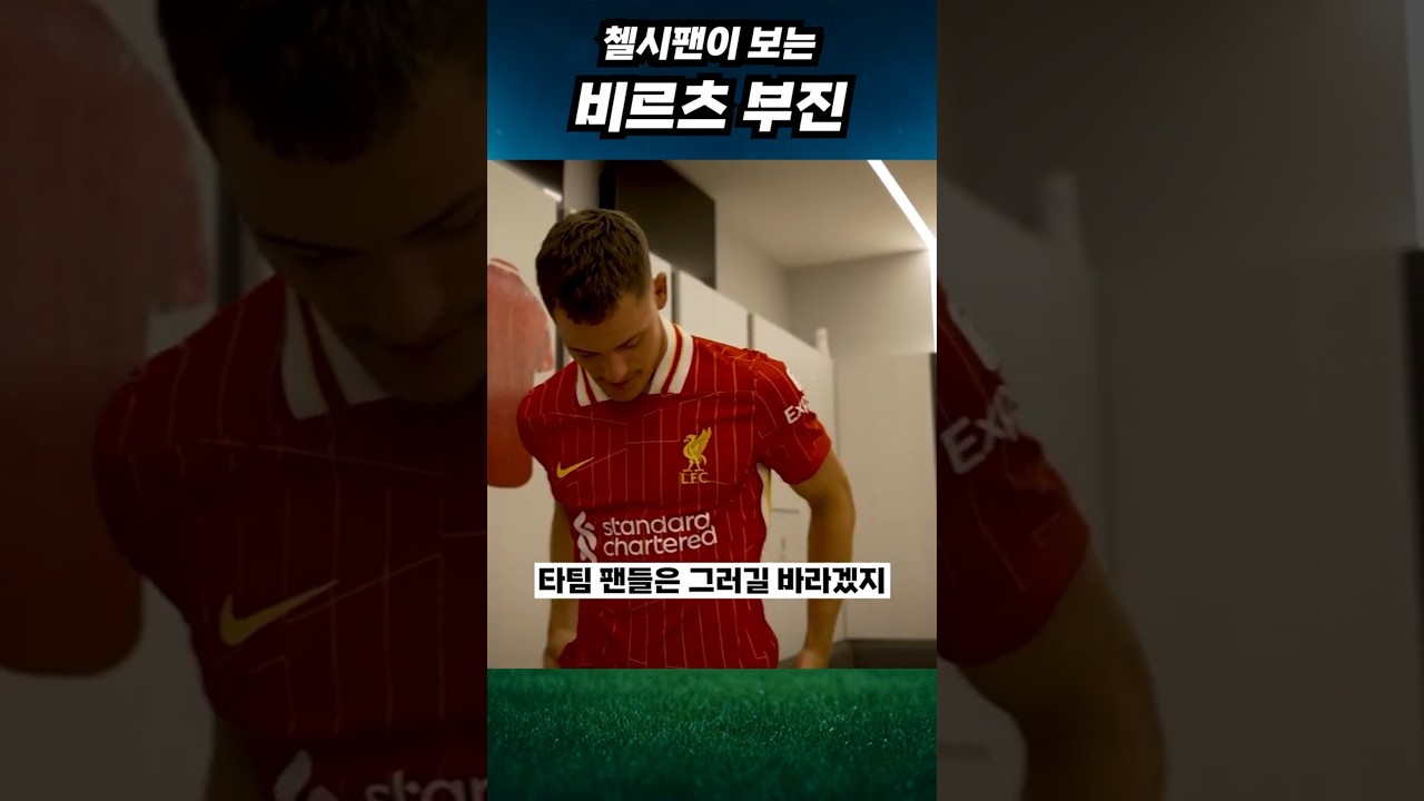 첼시팬이 보는 비르츠 부진