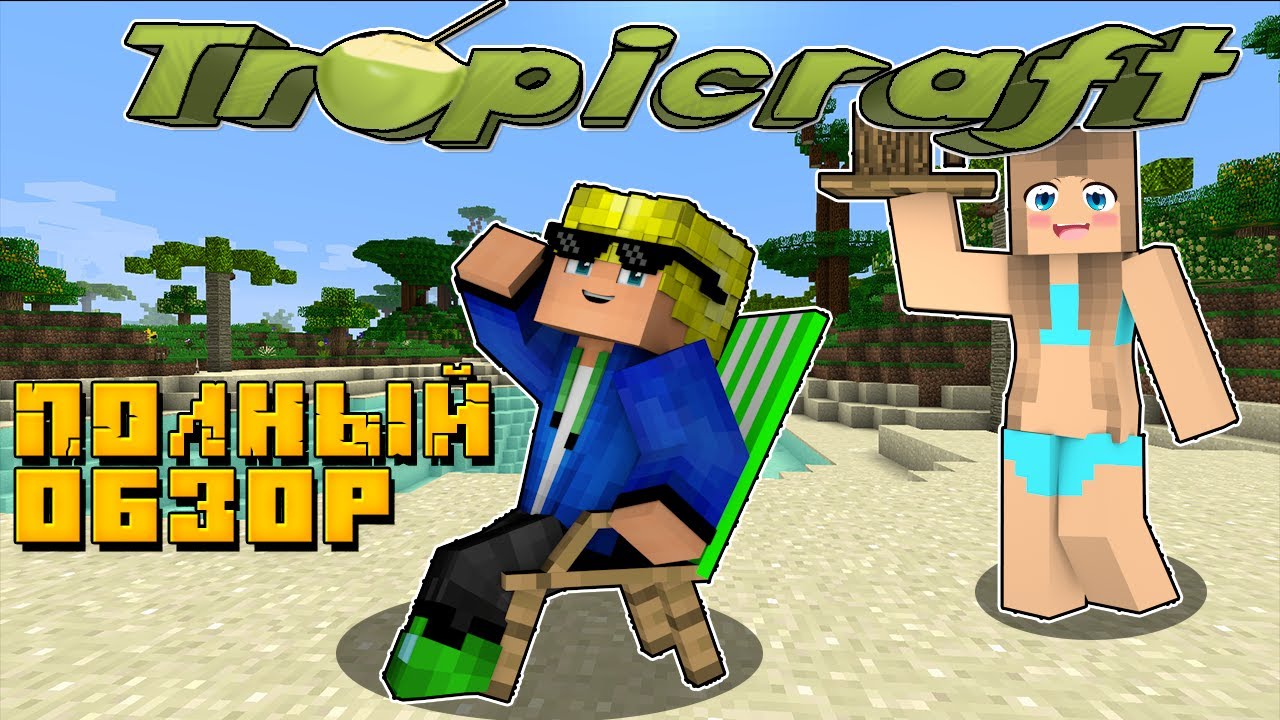 Полный обзор мода Tropicraft | Тропики в Minecraft