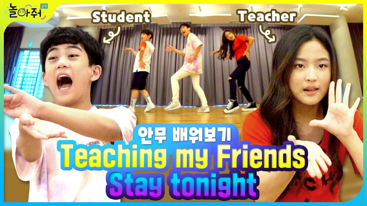 SUB)친구에게 청하(CHUNG HA) 스테이투나이트 안무 배우기(Stay Tonight 댄스 튜토리얼) l 07년생 10대청하 서진샘 [놀아줘클럽] 86화