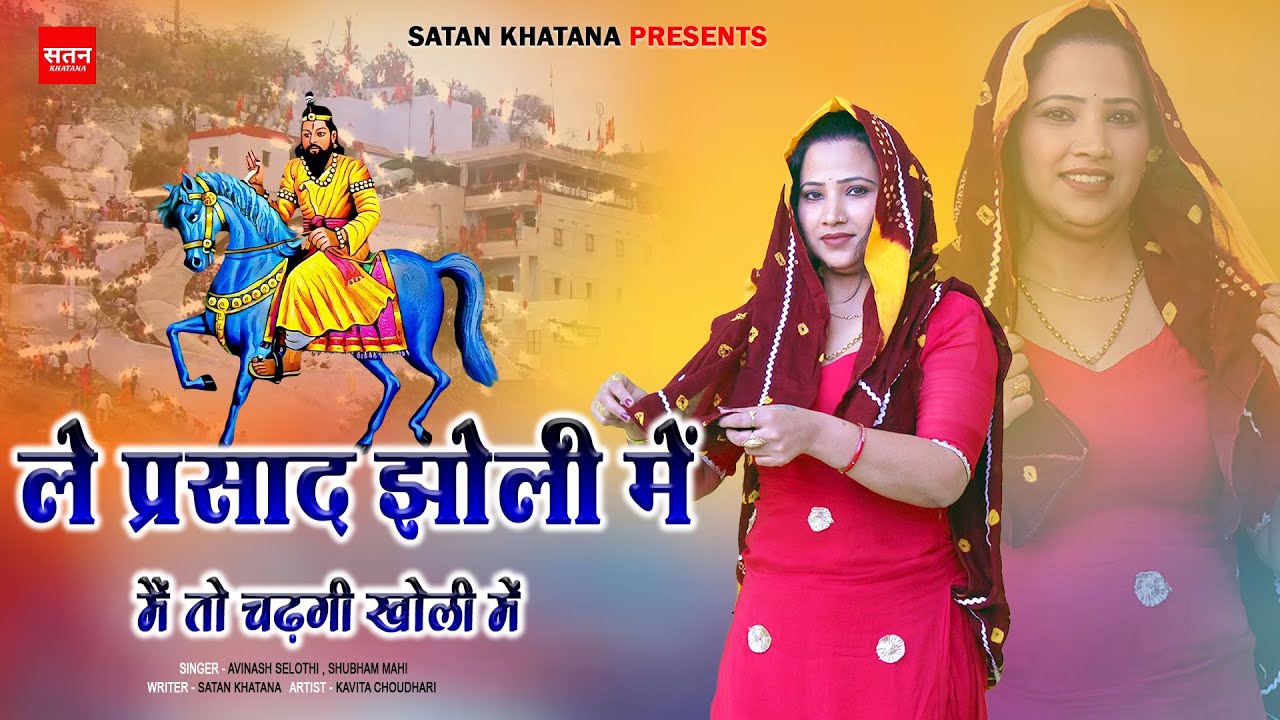 ले प्रसाद झोली में - चढ़ गई मैं तो खोली में - Satan Khatana | Shubham Mahi - Avinash Selothi