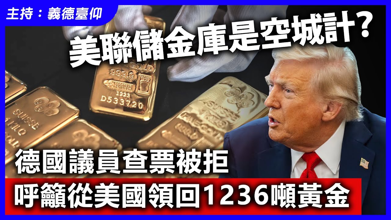美聯儲金庫是空城計？德國議員查票被拒，呼籲從美國領回1236噸黃金!