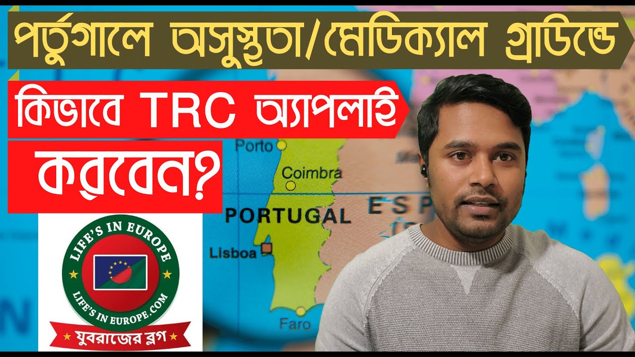 পর্তুগালে মেডিক্যাল গ্রাউন্ডে যেভাবে রেসিডেন্স পারমিটের আবেদন করবেন | Appy TRC on Medical Ground |