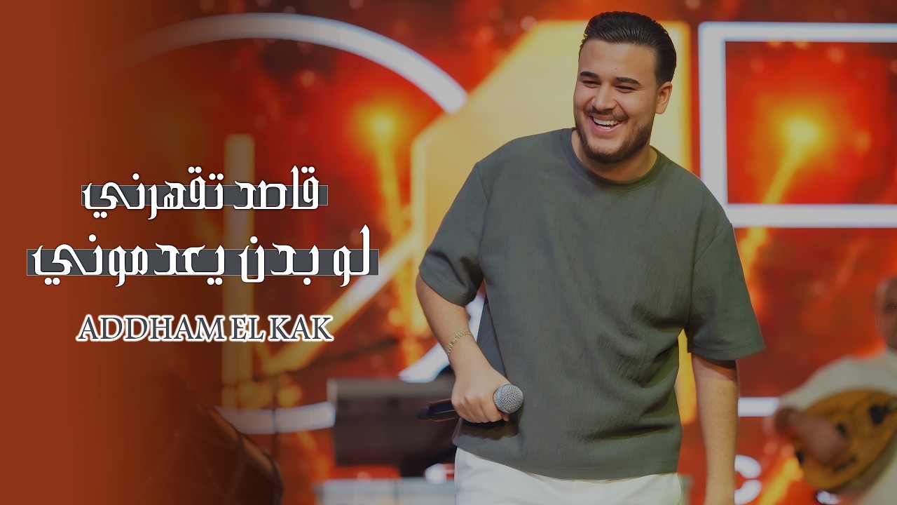 ادهـم القـاق - قـاصد تقهرنـي - حابب تخسرنـي - لو بدن يعدموني 2026