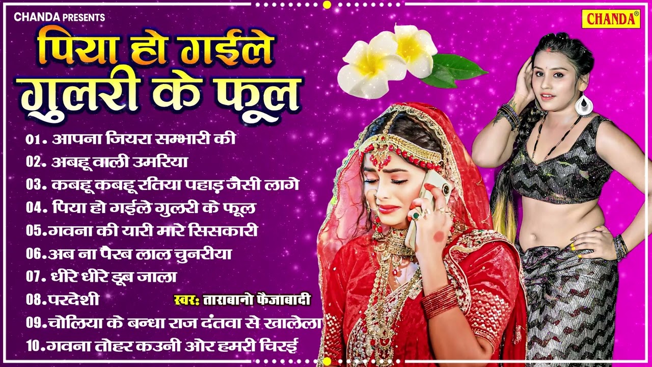 पिया भइले गुलरी के फूल - देहाती सुपरहिट गाने  | Tarabano Faijabadi | Nonstop Bhojpuri Songs 2025