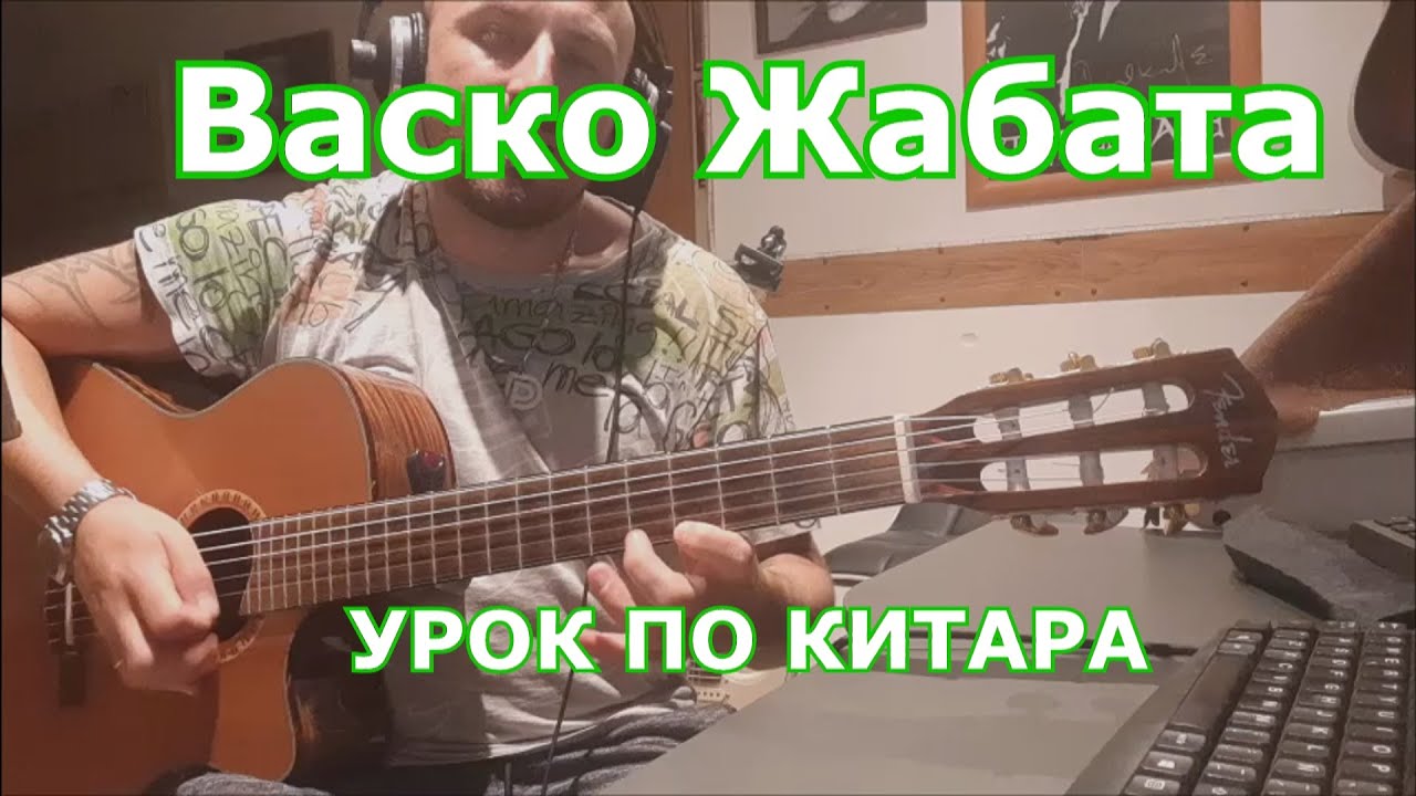 Васко Жабата - УРОК ПО КИТАРА