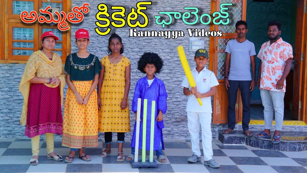 అమ్మ తో క్రికెట్ ఛాలెంజ్  | Amma Cricket challenge | Kannayya Videos | Trends adda