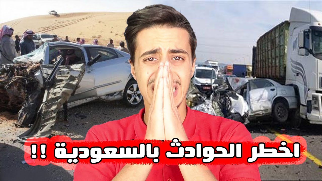 حوادث سيارات غريبة جدا في شوارع السعودية 😨 (اخطر حوادث ممكن تشوفها 😱 !! )
